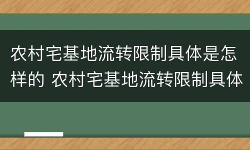 农村宅基地流转限制具体是怎样的 农村宅基地流转限制具体是怎样的情况