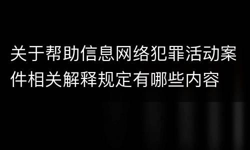关于帮助信息网络犯罪活动案件相关解释规定有哪些内容