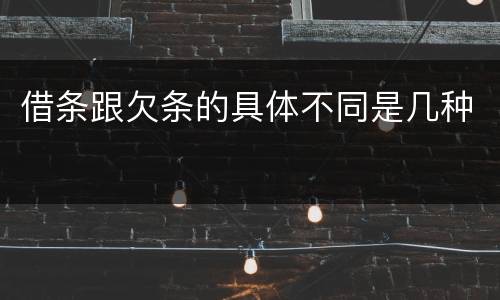 借条跟欠条的具体不同是几种