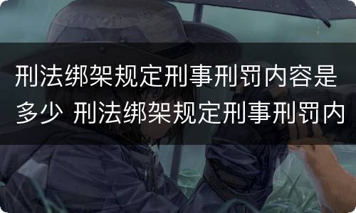 刑法绑架规定刑事刑罚内容是多少 刑法绑架规定刑事刑罚内容是多少天