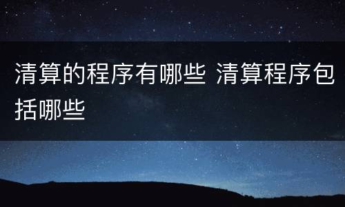 清算的程序有哪些 清算程序包括哪些