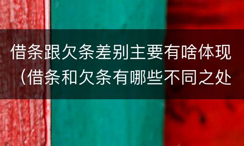 借条跟欠条差别主要有啥体现（借条和欠条有哪些不同之处）