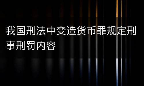我国刑法中变造货币罪规定刑事刑罚内容