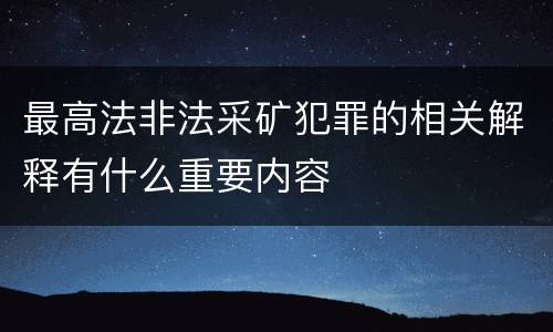 最高法非法采矿犯罪的相关解释有什么重要内容