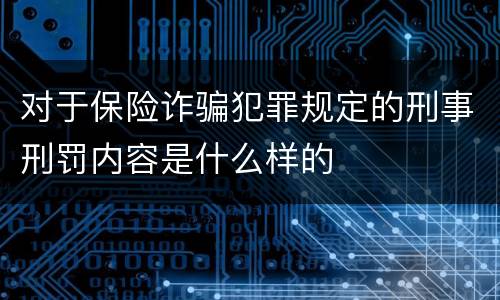 对于保险诈骗犯罪规定的刑事刑罚内容是什么样的