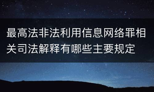 最高法非法利用信息网络罪相关司法解释有哪些主要规定