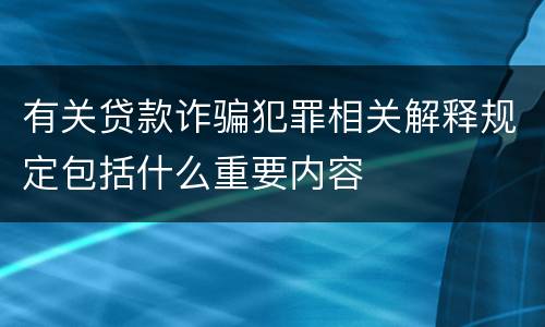 有关贷款诈骗犯罪相关解释规定包括什么重要内容