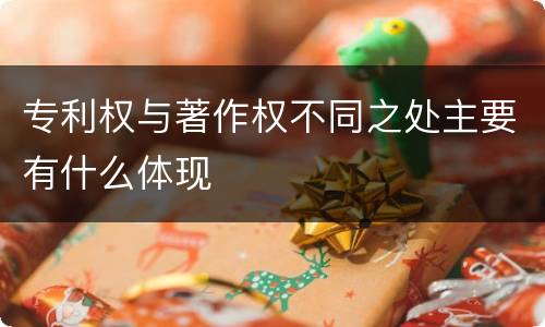 专利权与著作权不同之处主要有什么体现