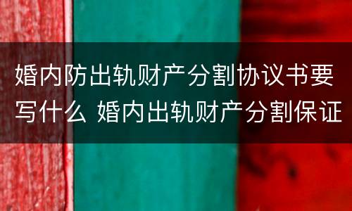婚内防出轨财产分割协议书要写什么 婚内出轨财产分割保证书