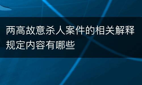 两高故意杀人案件的相关解释规定内容有哪些