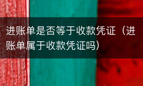 进账单是否等于收款凭证（进账单属于收款凭证吗）