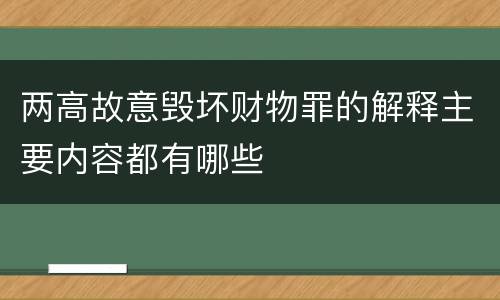 两高故意毁坏财物罪的解释主要内容都有哪些