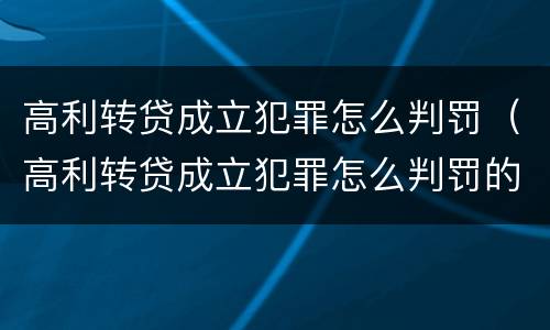 高利转贷成立犯罪怎么判罚（高利转贷成立犯罪怎么判罚的）
