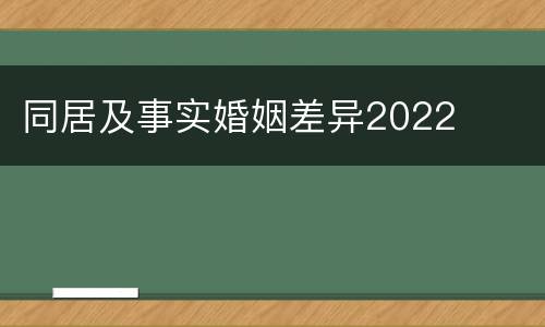 同居及事实婚姻差异2022