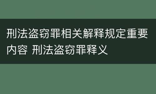 刑法盗窃罪相关解释规定重要内容 刑法盗窃罪释义