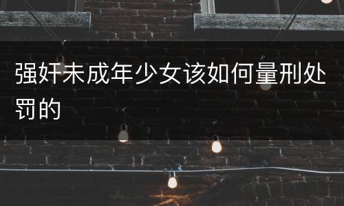 强奸未成年少女该如何量刑处罚的