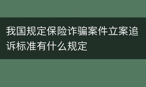 我国规定保险诈骗案件立案追诉标准有什么规定