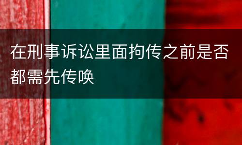 在刑事诉讼里面拘传之前是否都需先传唤