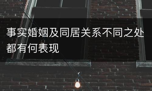 事实婚姻及同居关系不同之处都有何表现