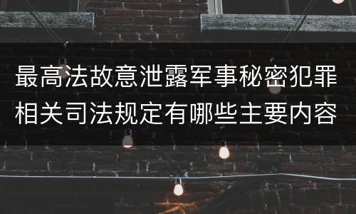 最高法故意泄露军事秘密犯罪相关司法规定有哪些主要内容