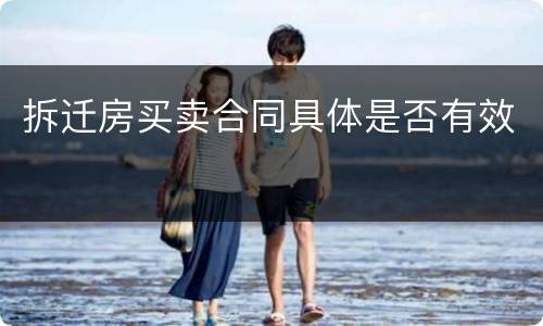 拆迁房买卖合同具体是否有效