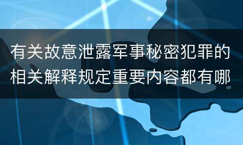 有关故意泄露军事秘密犯罪的相关解释规定重要内容都有哪些