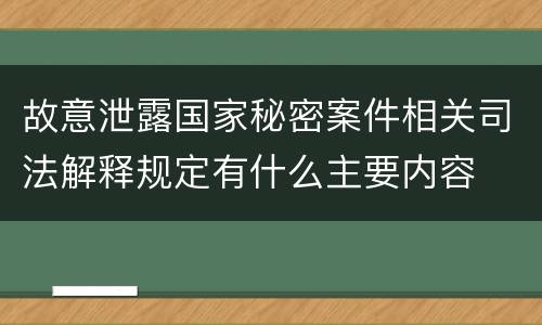 故意泄露国家秘密案件相关司法解释规定有什么主要内容