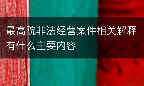 最高院非法经营案件相关解释有什么主要内容