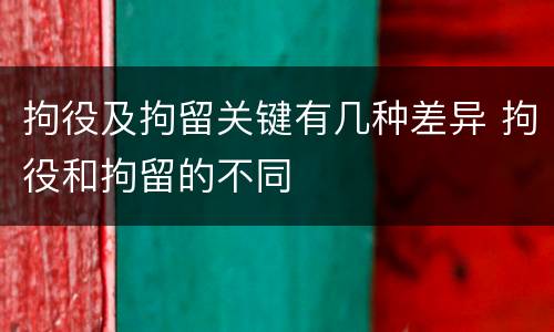 拘役及拘留关键有几种差异 拘役和拘留的不同