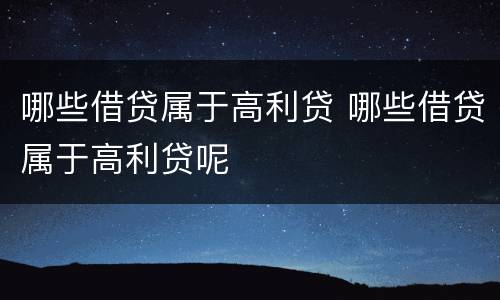 哪些借贷属于高利贷 哪些借贷属于高利贷呢