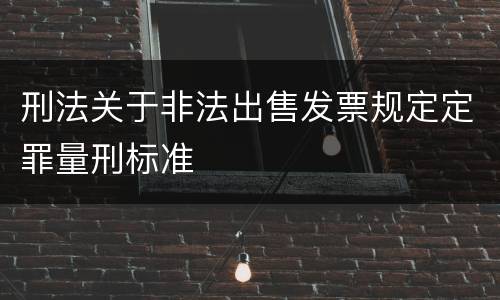 刑法关于非法出售发票规定定罪量刑标准