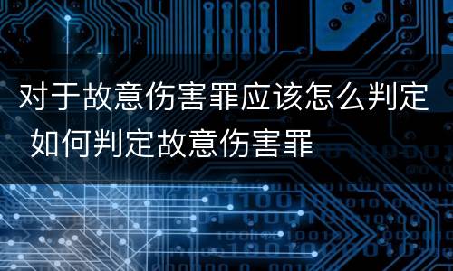 对于故意伤害罪应该怎么判定 如何判定故意伤害罪