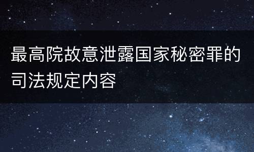 最高院故意泄露国家秘密罪的司法规定内容
