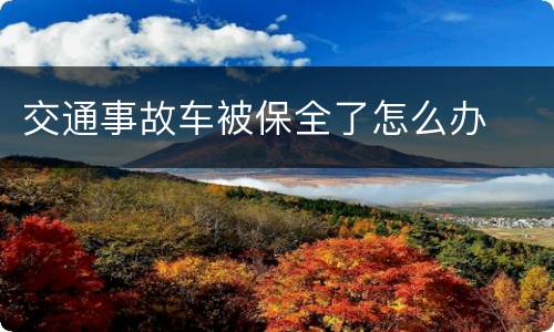 交通事故车被保全了怎么办