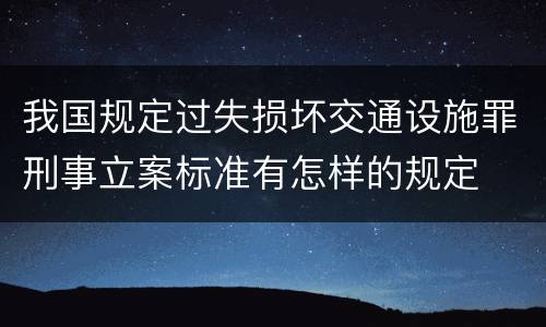 我国规定过失损坏交通设施罪刑事立案标准有怎样的规定
