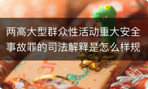两高大型群众性活动重大安全事故罪的司法解释是怎么样规定的
