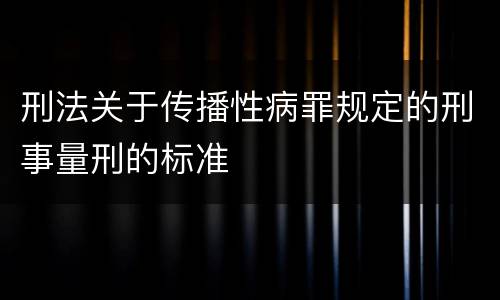 刑法关于传播性病罪规定的刑事量刑的标准