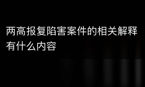 两高报复陷害案件的相关解释有什么内容