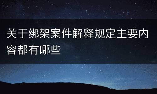 关于绑架案件解释规定主要内容都有哪些
