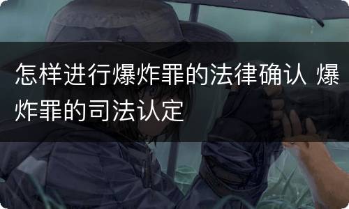 怎样进行爆炸罪的法律确认 爆炸罪的司法认定