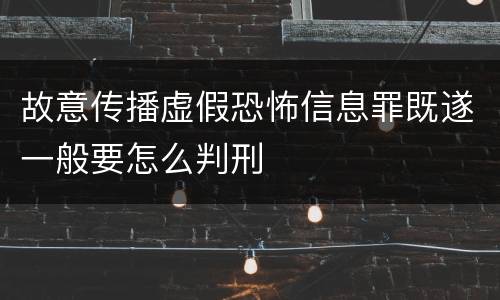 故意传播虚假恐怖信息罪既遂一般要怎么判刑