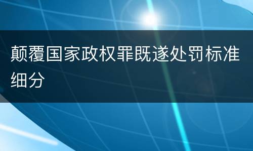 颠覆国家政权罪既遂处罚标准细分
