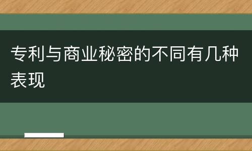 专利与商业秘密的不同有几种表现