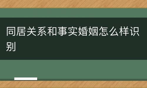同居关系和事实婚姻怎么样识别