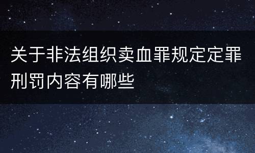关于非法组织卖血罪规定定罪刑罚内容有哪些