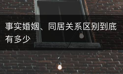 事实婚姻、同居关系区别到底有多少