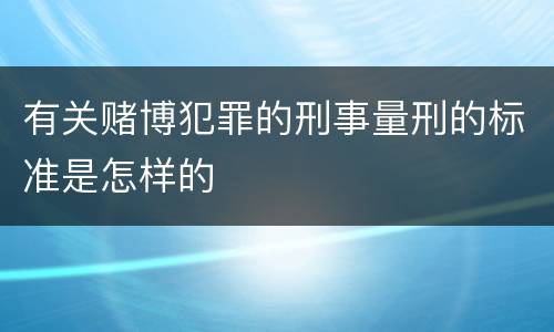 有关赌博犯罪的刑事量刑的标准是怎样的