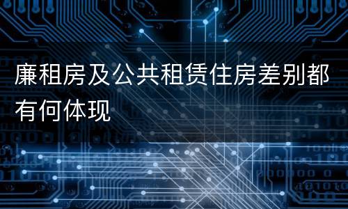 廉租房及公共租赁住房差别都有何体现