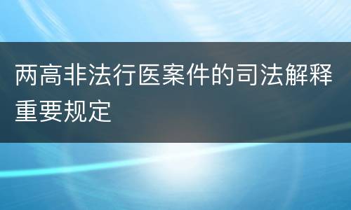 两高非法行医案件的司法解释重要规定