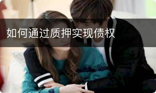 如何通过质押实现债权